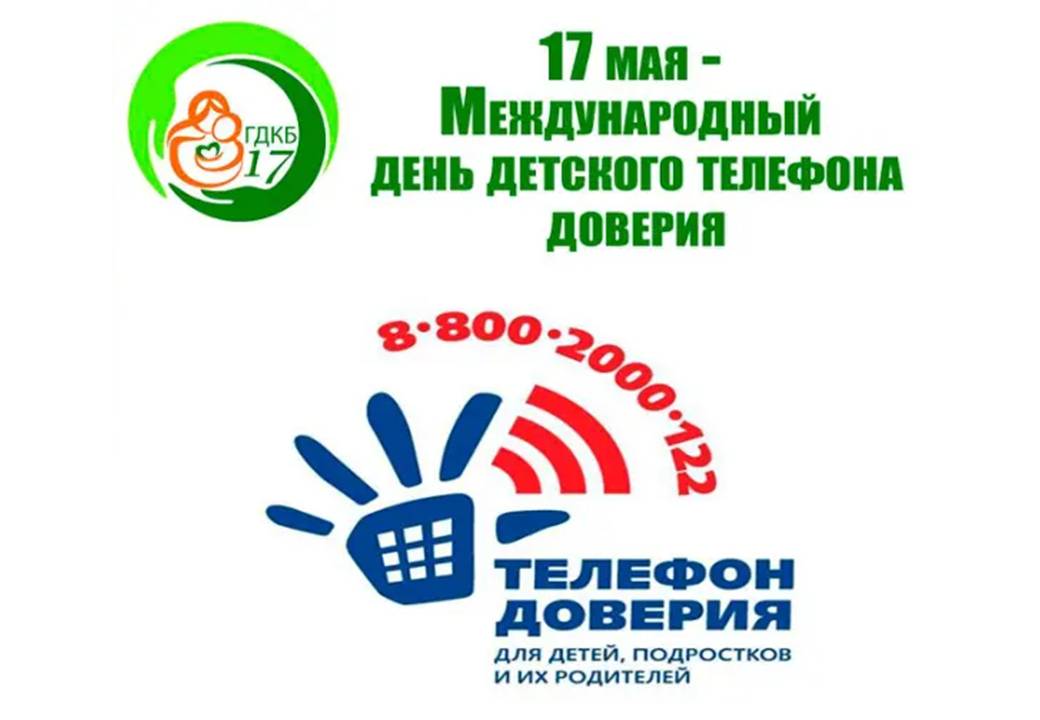 17 мая телефон доверия.jpg